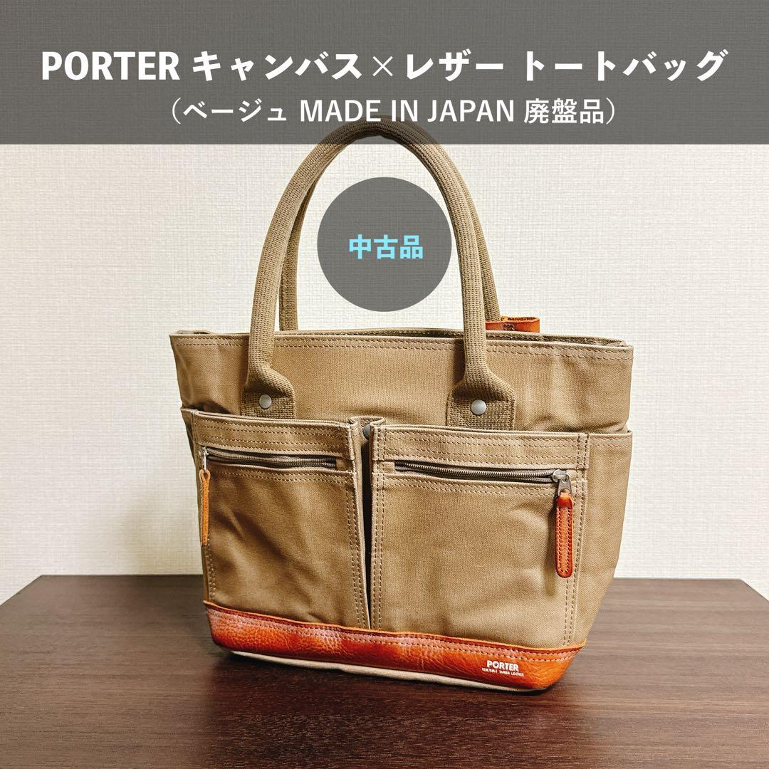 PORTER ポーター キャンバス×レザー トートバッグ ベージュ
