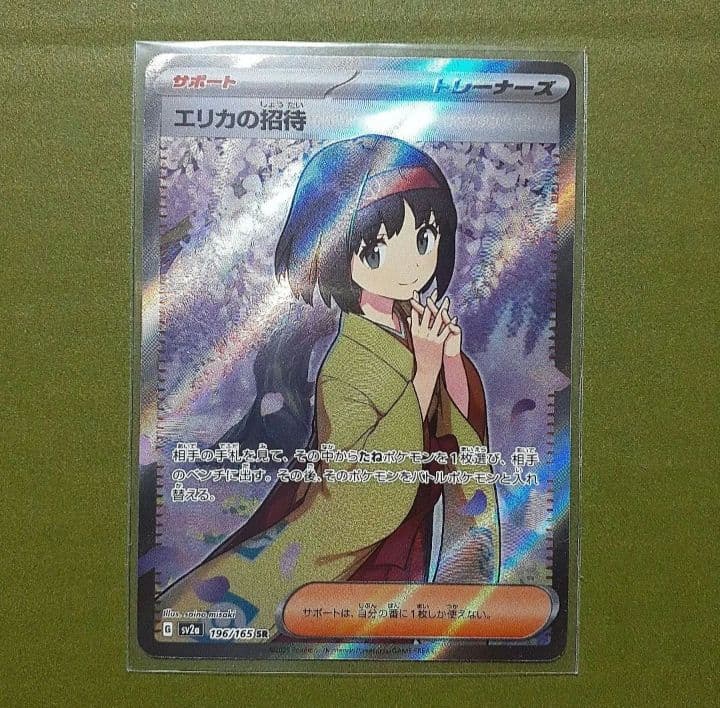 最終価格」 ポケモンカード151『エリカの招待 SR』 引退品 - メルカリ