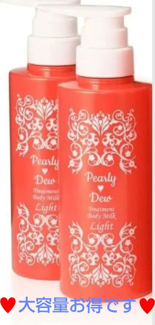 Pearly Dew 　美バディトリートメントミルク　完全未開封　2本セット