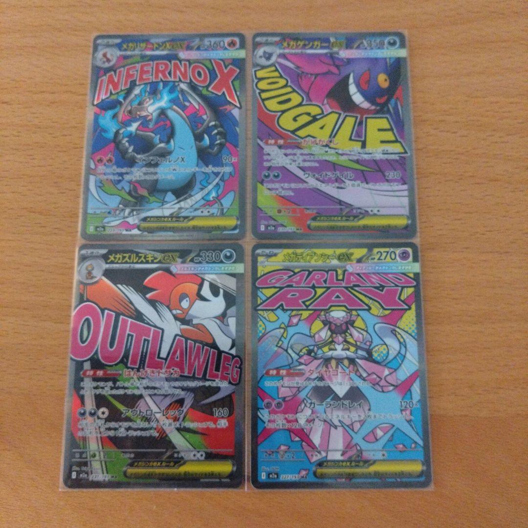 メガリザードンX exなど MA ポケモンカード4種まとめ売り
