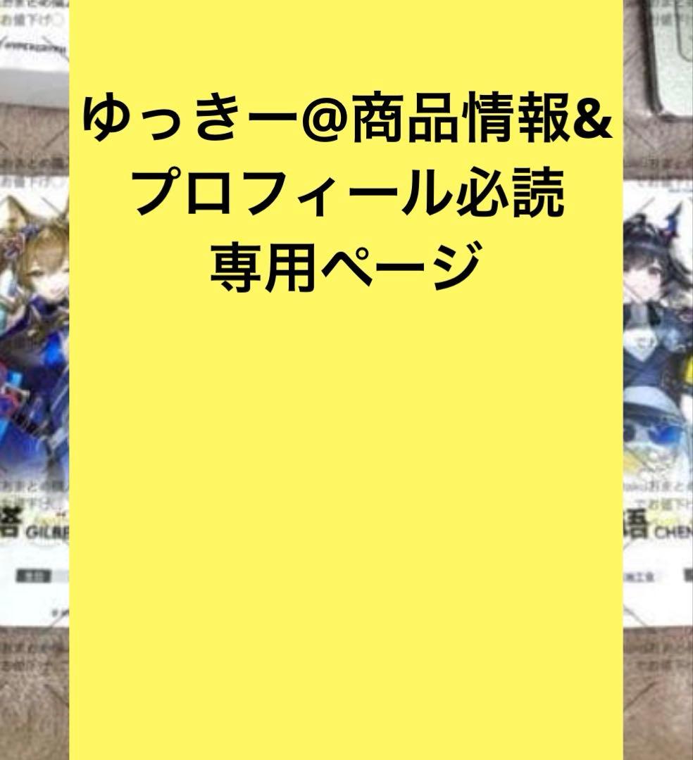 ゆっきー@商品情報&プロフィール必読　専用ページ
