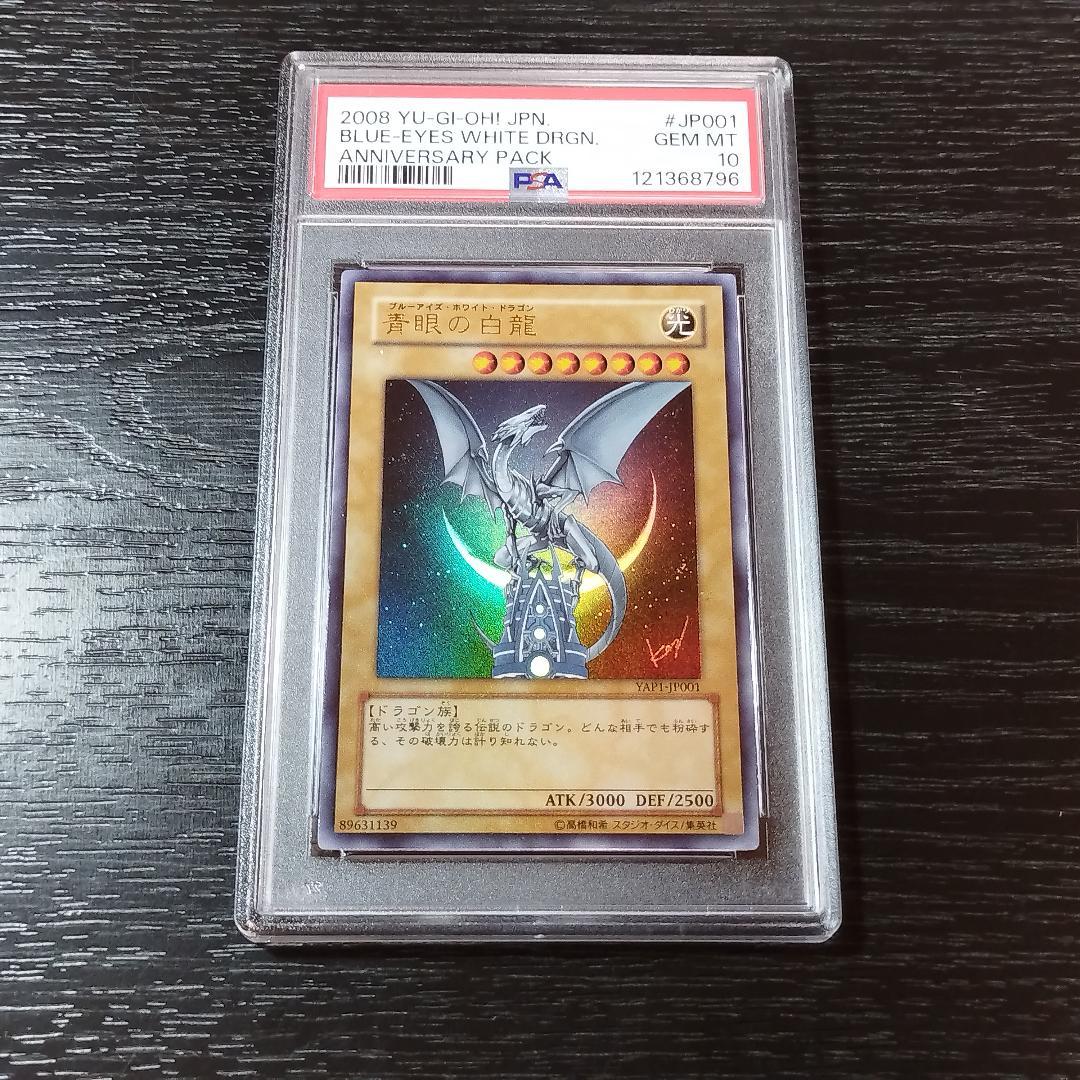 PSA10 青眼の白龍 アニバーサリーパック サイン 遊戯王