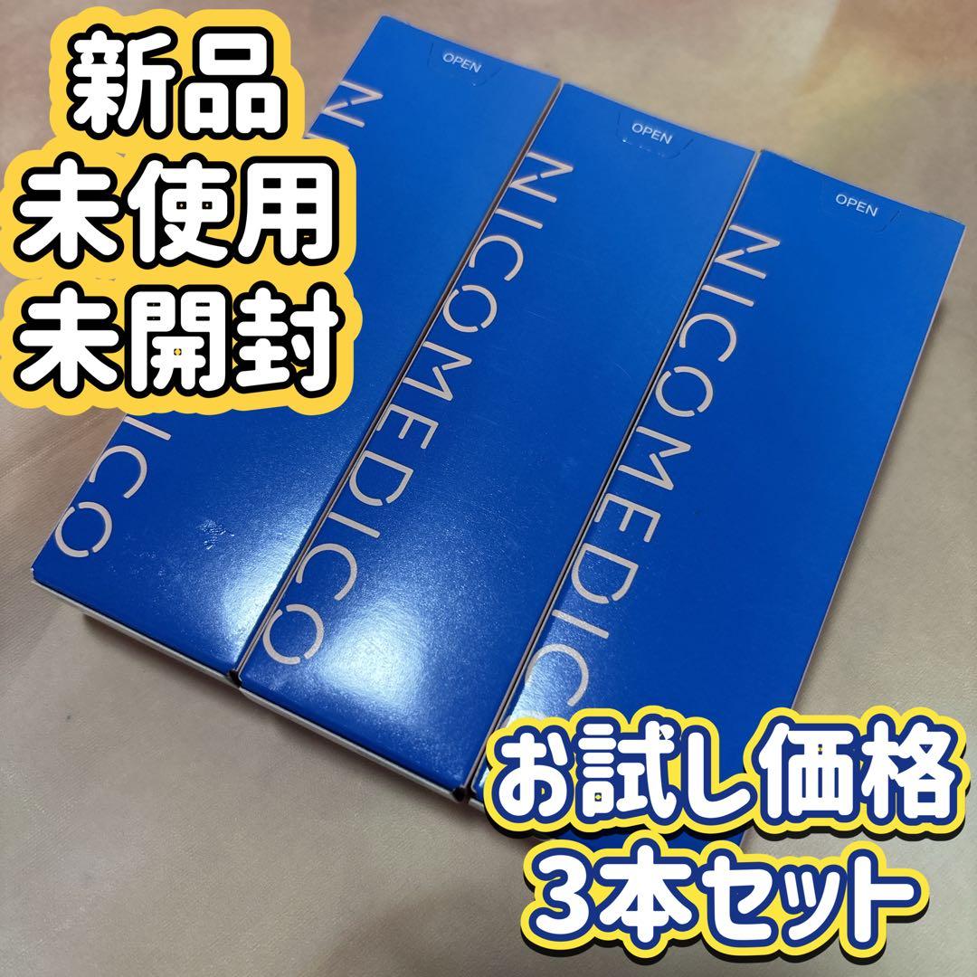 NICOMEDICO ３本セット　ニコメディコクリーム　フットケアクリーム