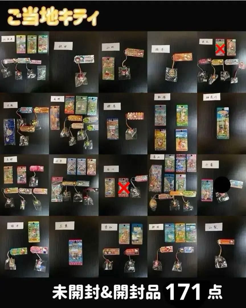 ご当地キティ◇ストラップ未開封&開封品◇163点