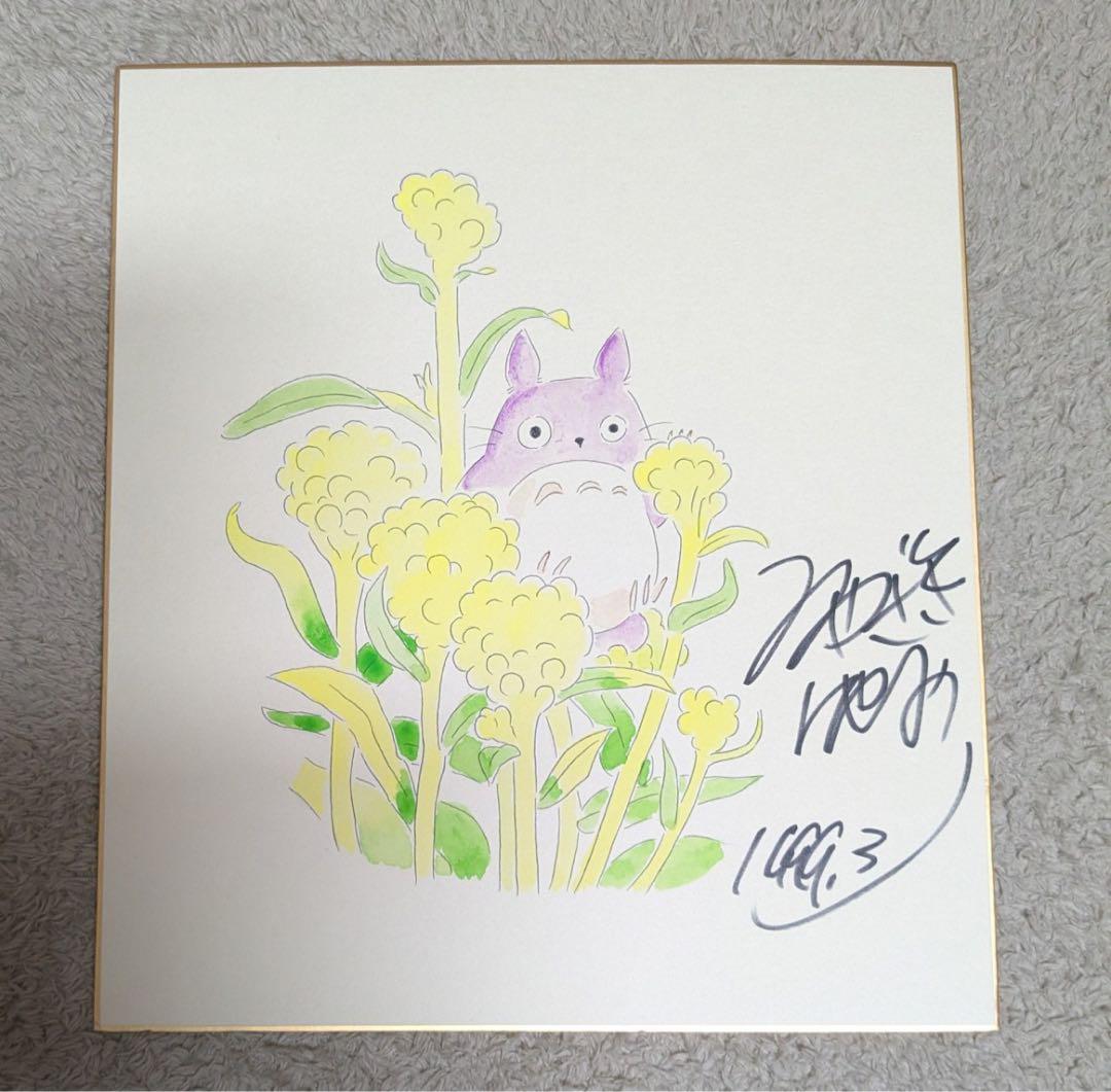 宮崎駿 直筆 サイン 色紙