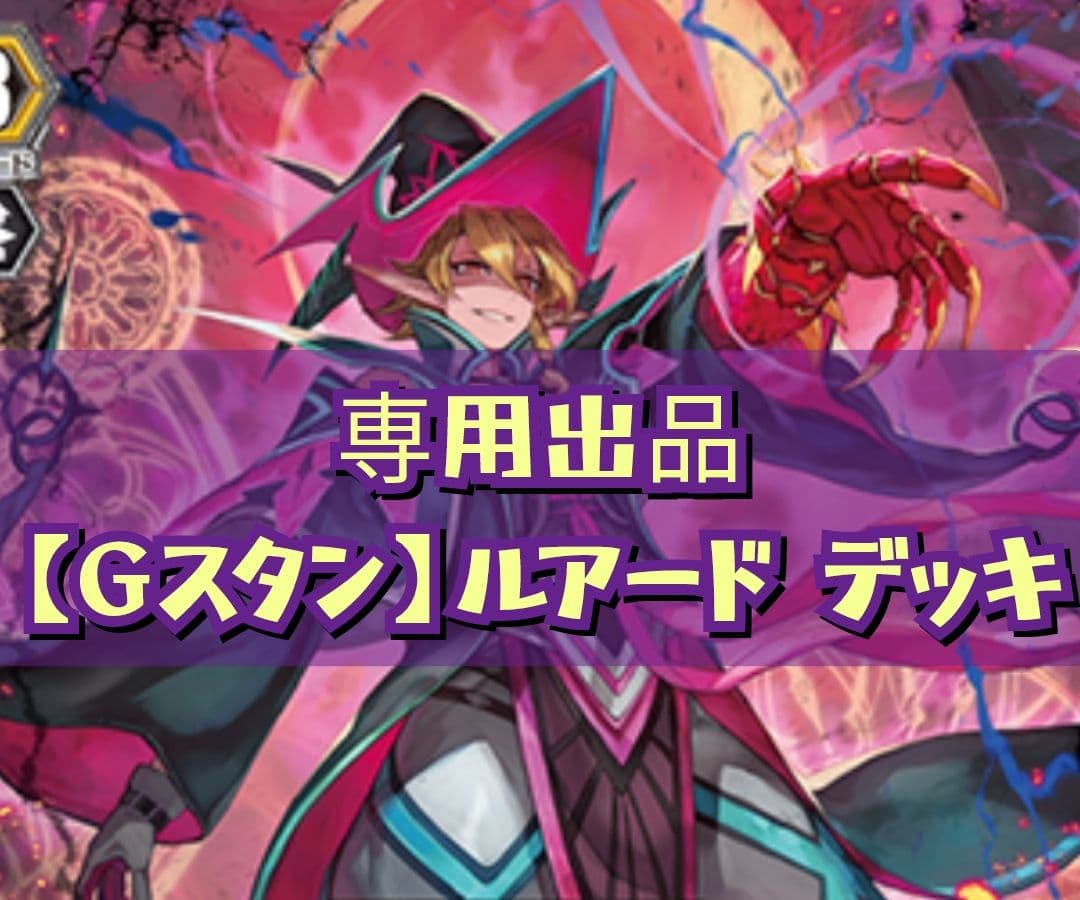 【スコーン】Gスタン ルアード デッキ 50枚 Gゾーン 16枚
