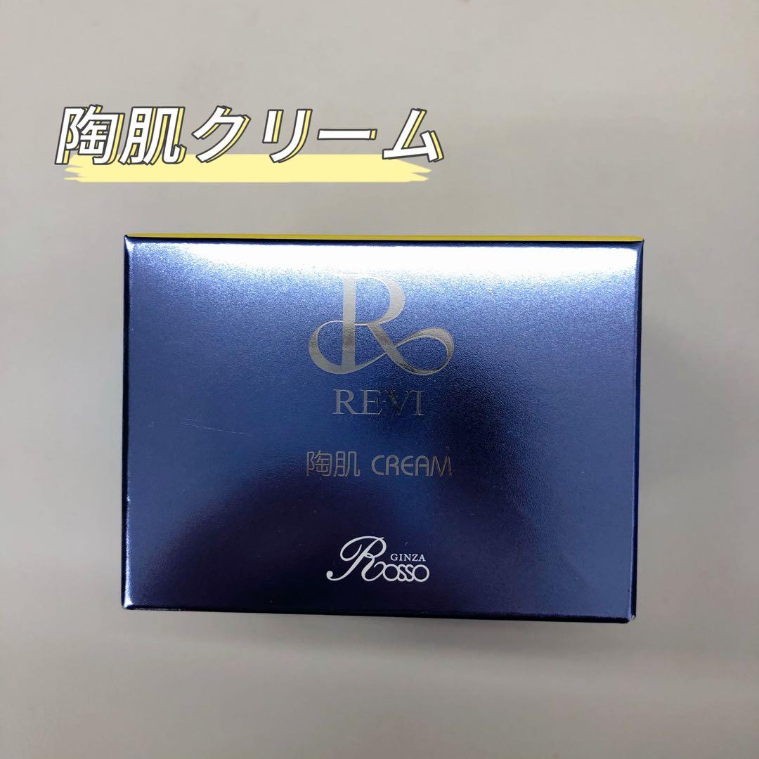 <新品> REVI 陶肌 クリーム 50g 基礎化粧品