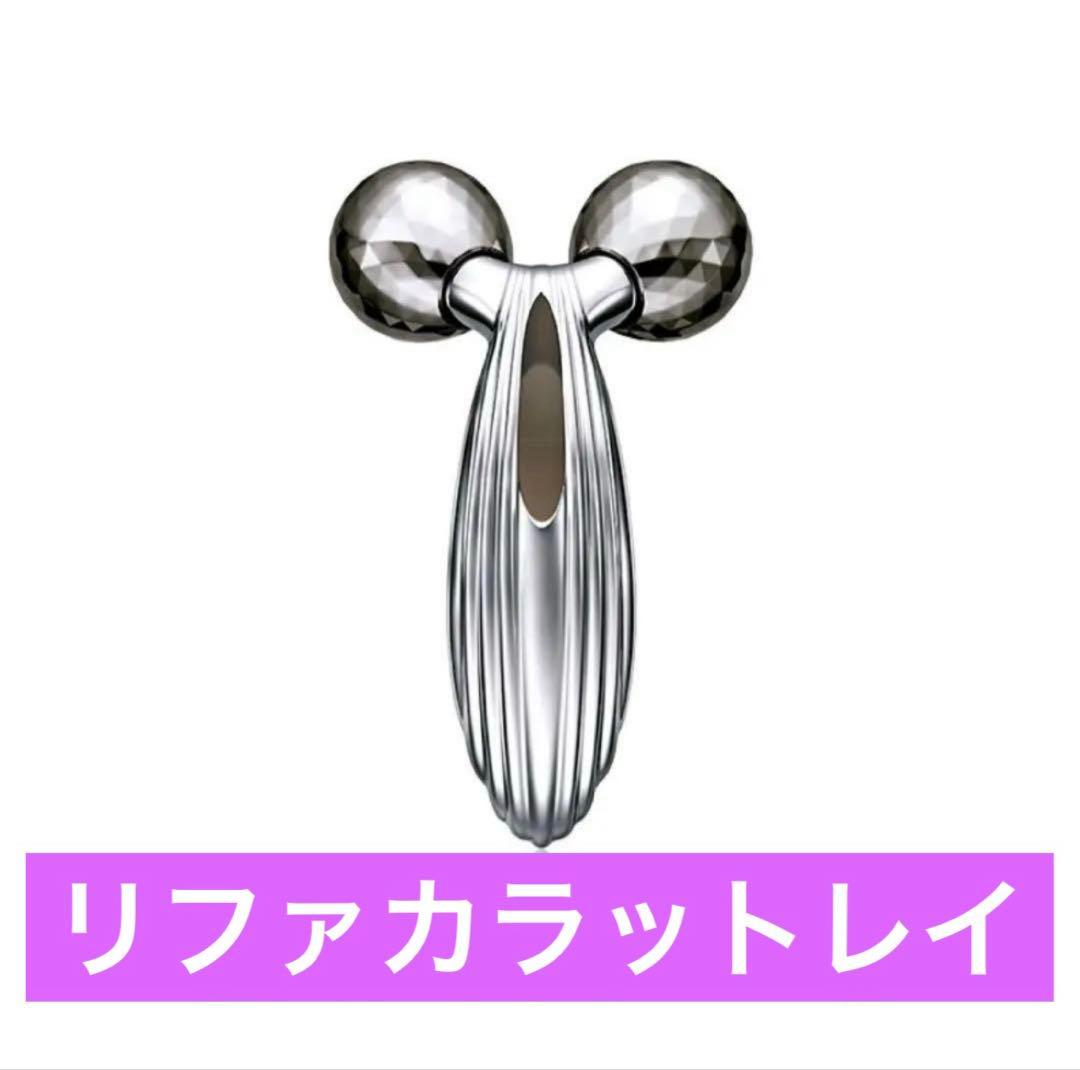 ReFa CARAT RAY リファカラットレイ　新品