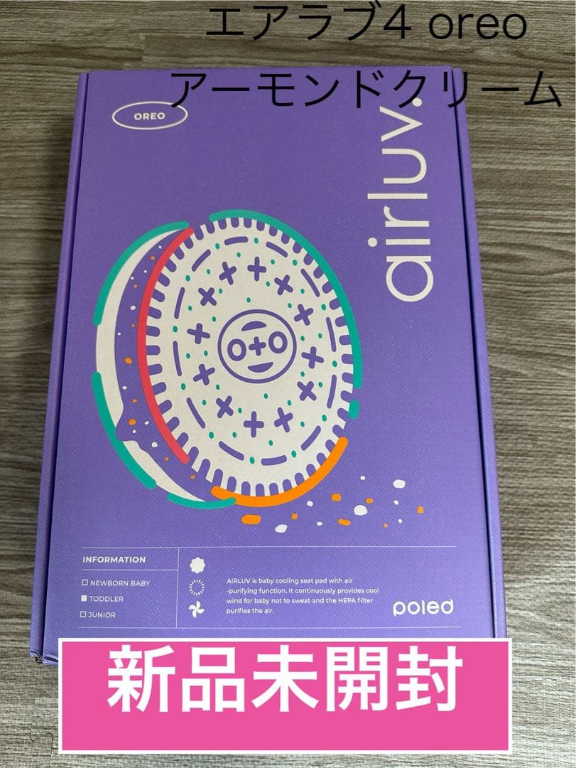 airluv 4 oreo アーモンドクリーム 新品未開封 エアラブ4+オレオ送風機付きクールシート/アーモンドクリーム