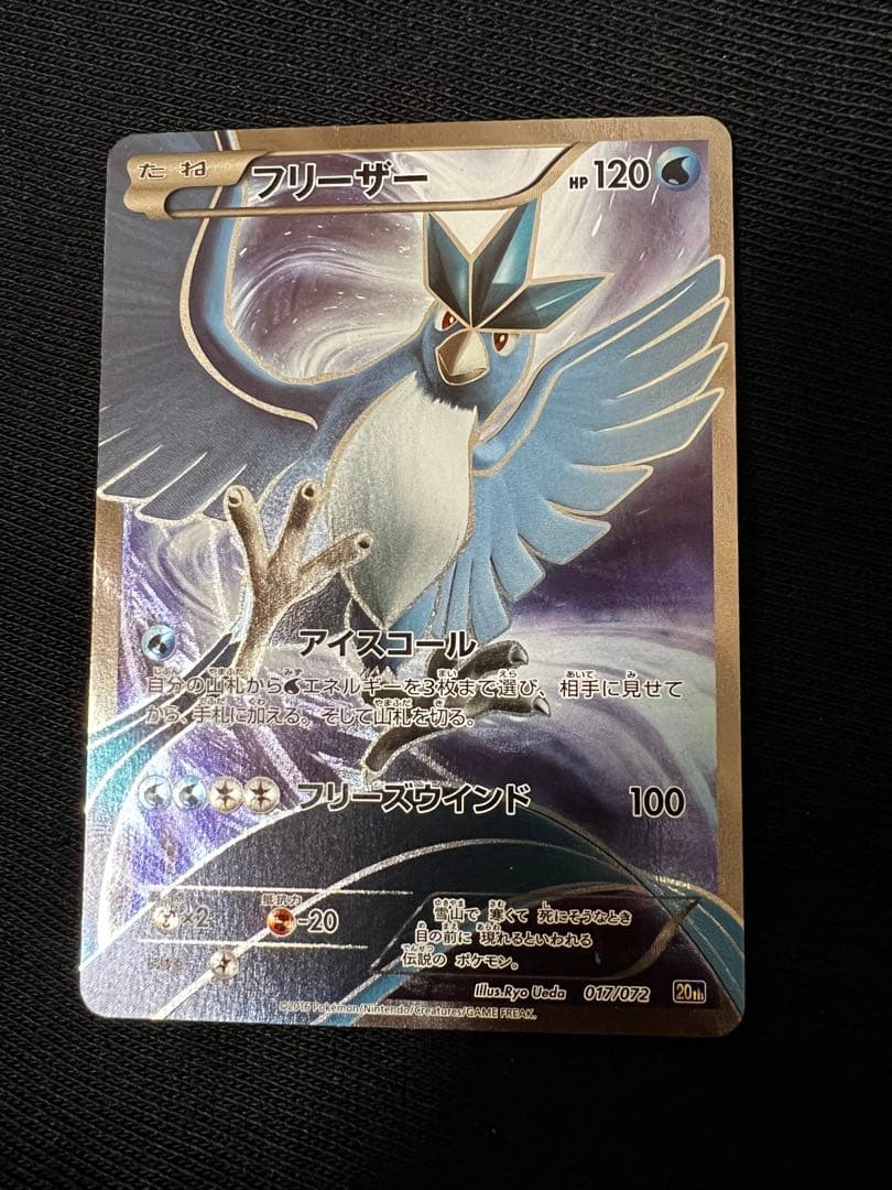 フリーザー 20th ポケットモンスターカードゲーム スターターパック 017… フリーザー [XY BREAK スターターパック] 20th 017/072 買取