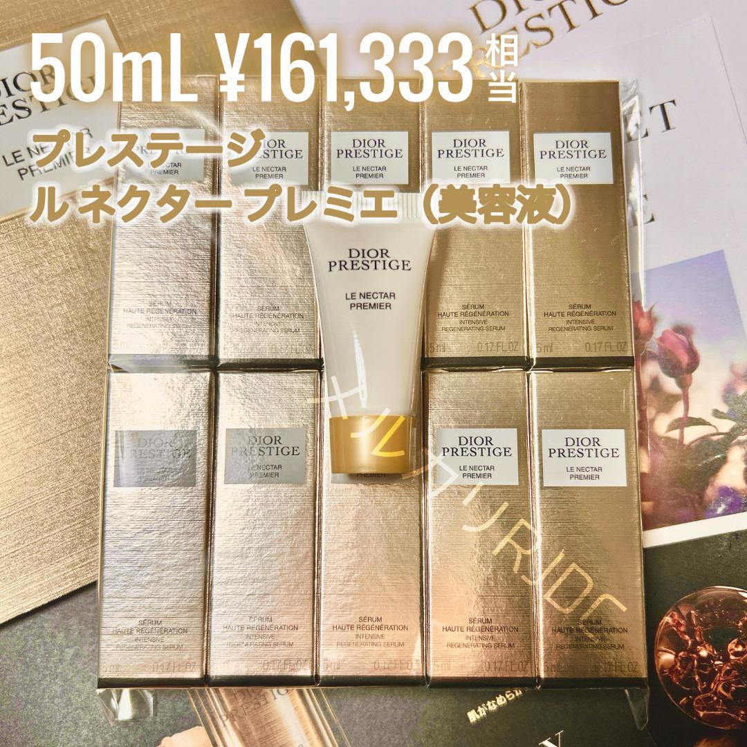 【50mL】ディオール 最高傑作 プレステージ ルネクタープレミエ 美容液