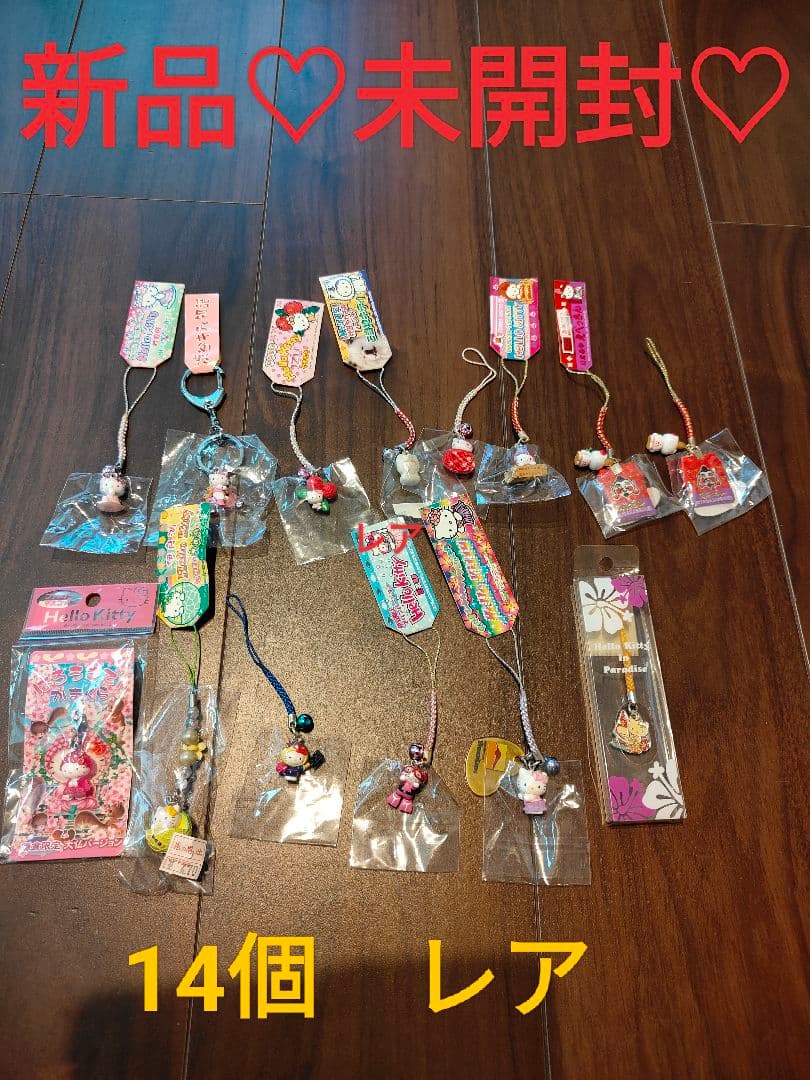 ハローキティ ストラップ 14個セット 新品・未開封