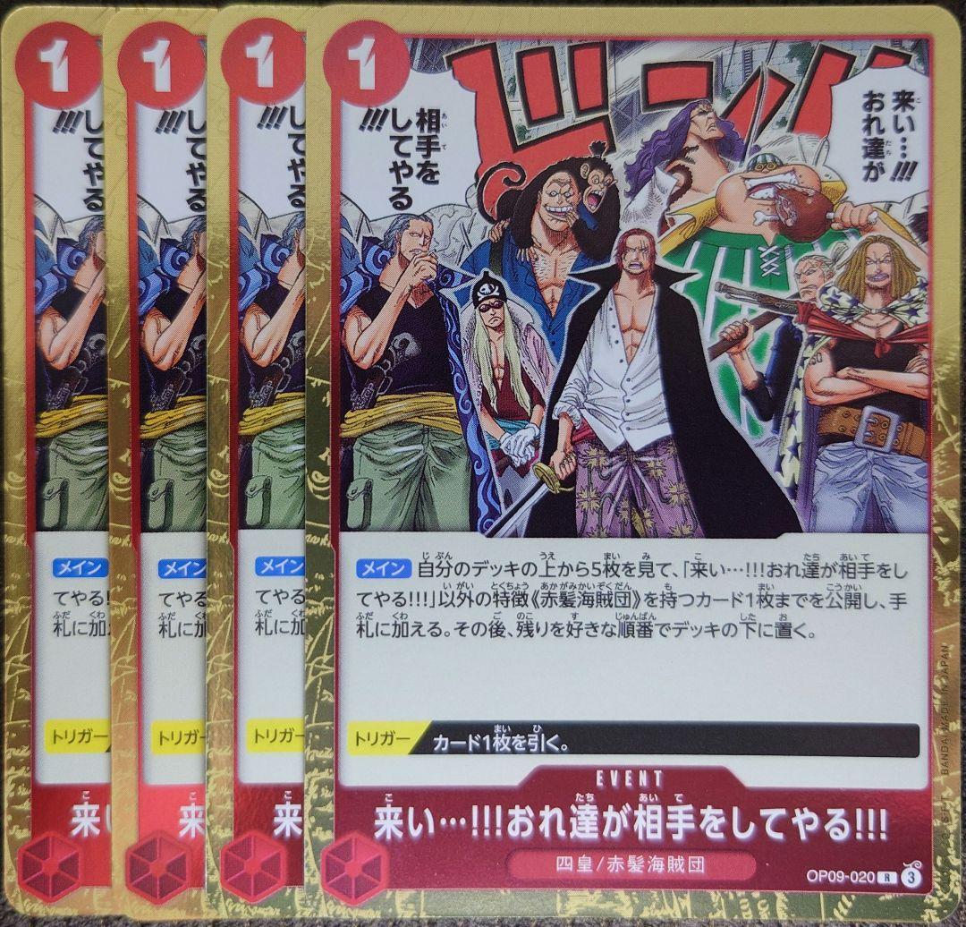 ワンピースカード 来い⋯!!!俺たちが相手をしてやる!!! R 赤 4枚 ➀