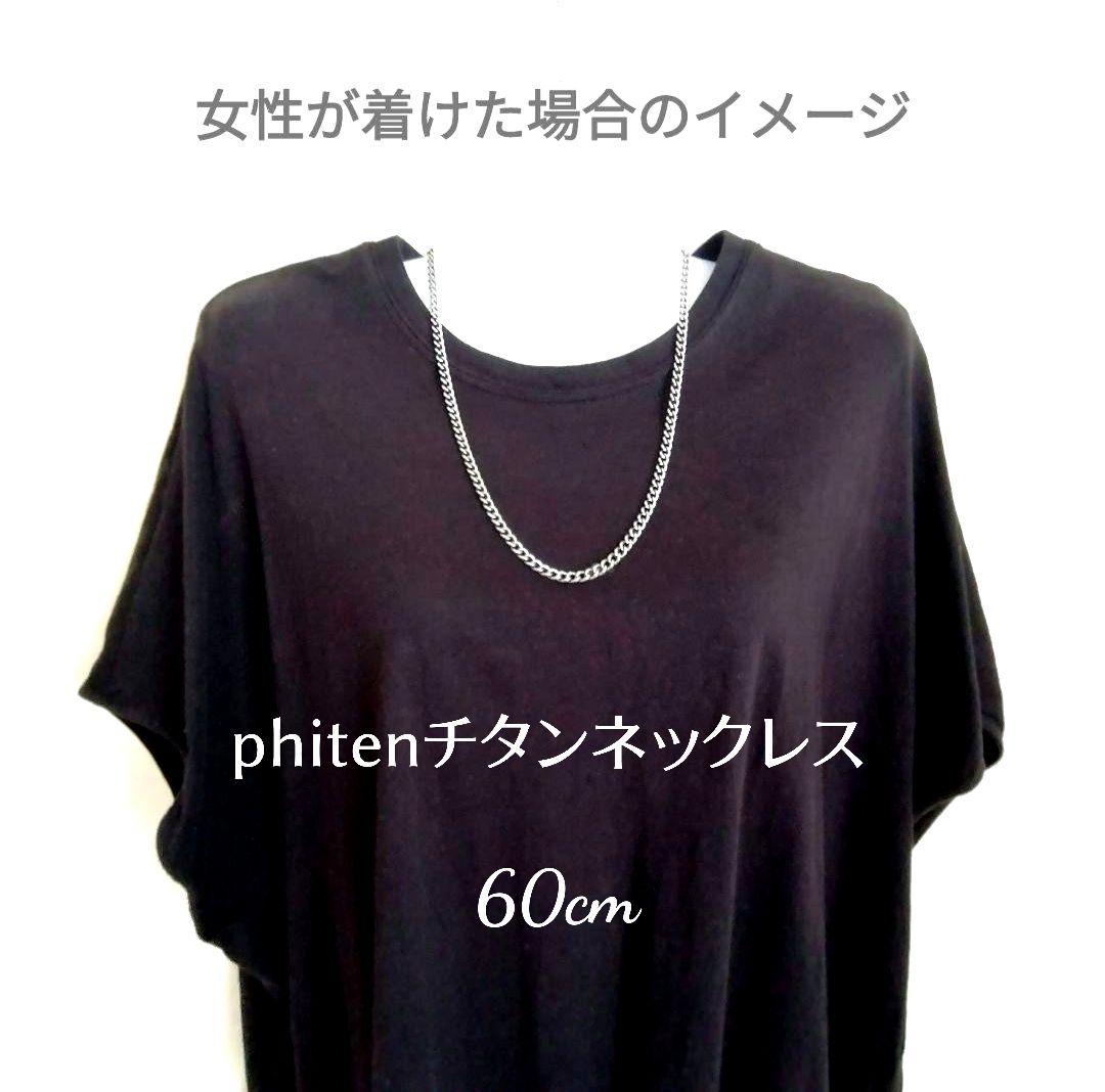 Phiten　ファイテンチタンチェーンネックレス　60cm