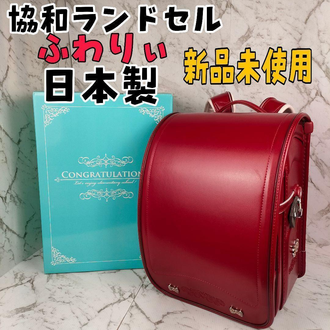 【迅速発送】新品未使用 協和ランドセル ふわりぃ レッド A4ファイル対応