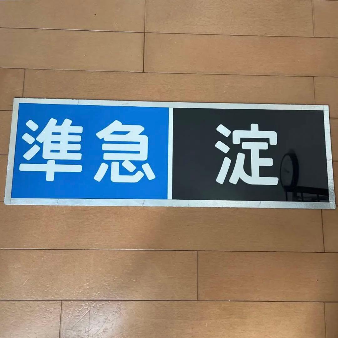 レア 鉄道 京阪電車 標識板 方向幕 行先板プレート【準急 淀】 - メルカリ