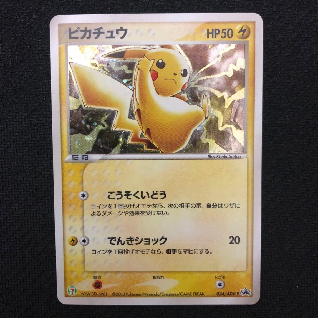 ポケモンカード ピカチュウ プロモ 024/ADV-P セブンイレブン 0658