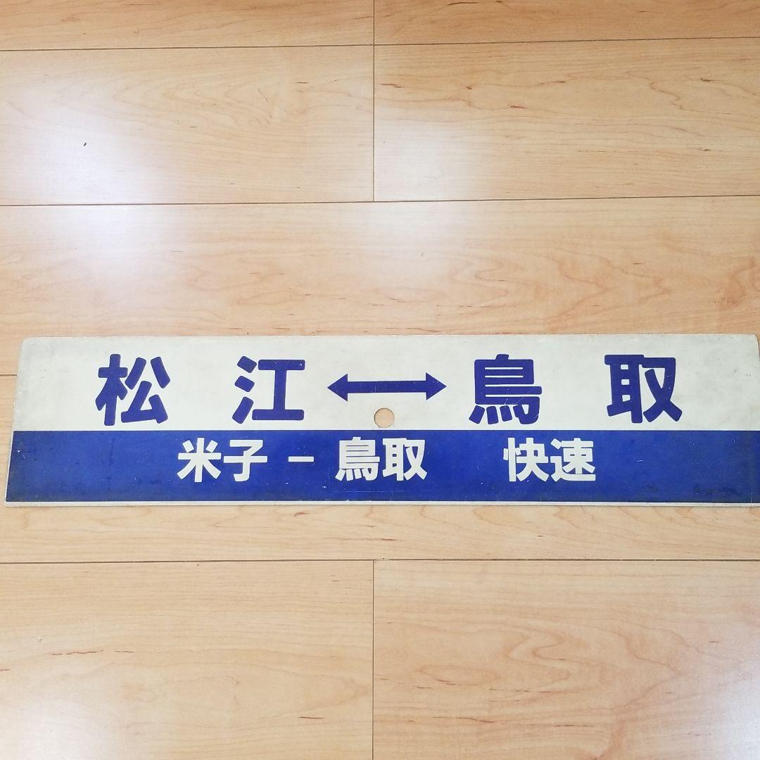 行き先板☆看板☆松江、鳥取、米子 行き先板☆看板☆松江、鳥取、米子 行き先板☆看板☆米子、鳥取、快速