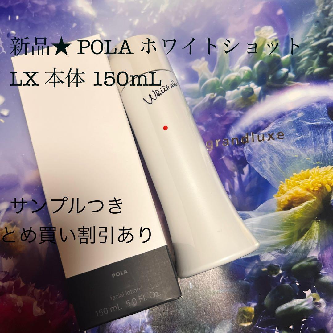 ★新品のPOLA ホワイトショット LX 本体 150mL
