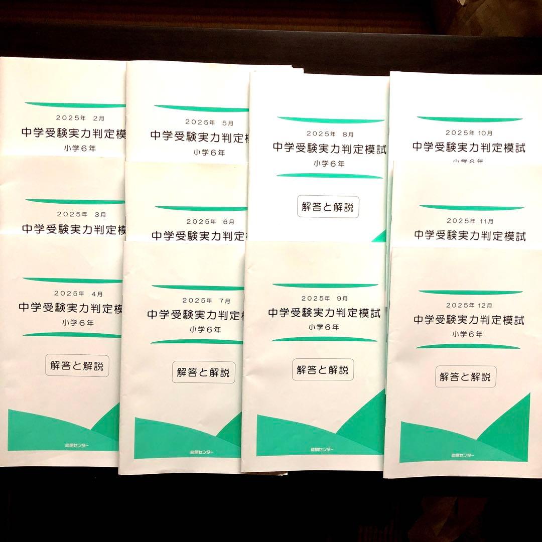 能開センター　中学受験公開模試　6年生　2025年　1年分　解答解説付 能開センター 2025年小6テスト1年分 到達度判定、中学受験公開模試