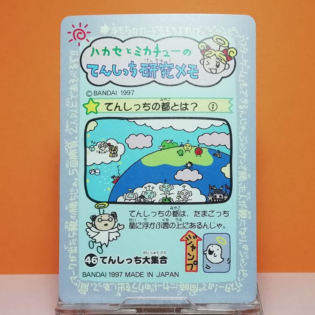 No.46 当時もの たまごっち カードダス プリズムカード 希少 1997年
