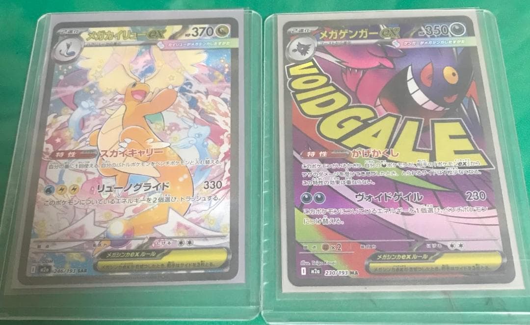 メガカイリューex(SAR)&メガゲンガーex(MAR)