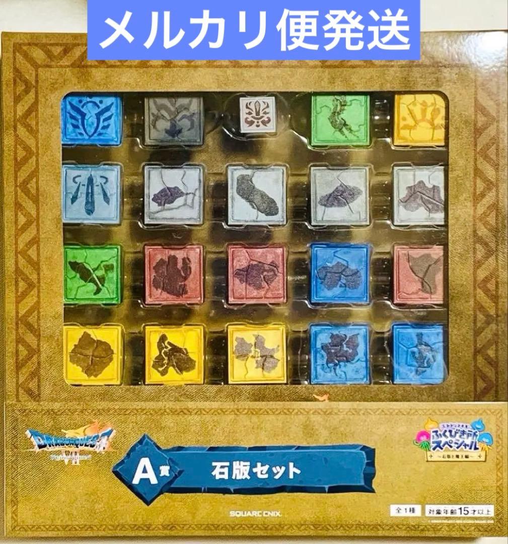 ドラゴンクエスト ふくびき所スペシャル A賞 石版セット - メルカリ