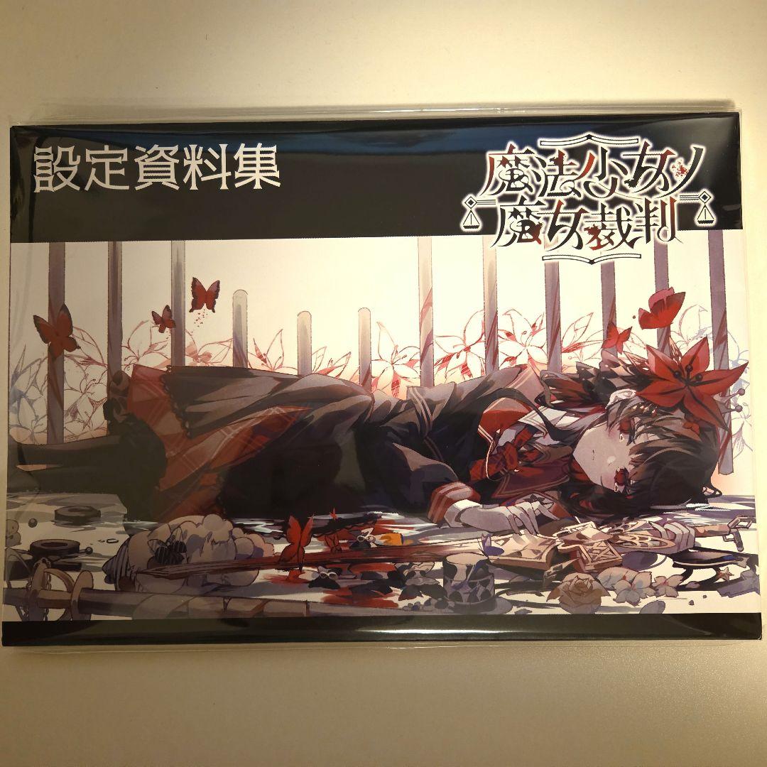弾*係様 魔法少女ノ魔女裁判 クラファン限定 設定資料集 - メルカリ