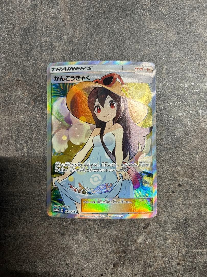 かんこうきゃく SR 192/173 タッグオールスターズ