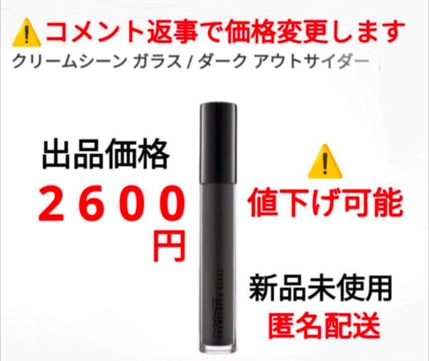 マック　グロス　クリームシーン　ガラス　ダーク　アウトサイダー　生産終了　廃盤⑧