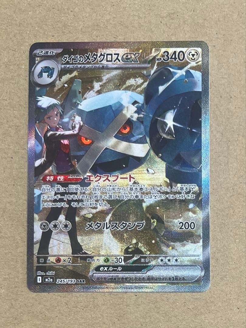 ダイゴのメタグロスex SAR 245/193 ポケカ - メルカリ
