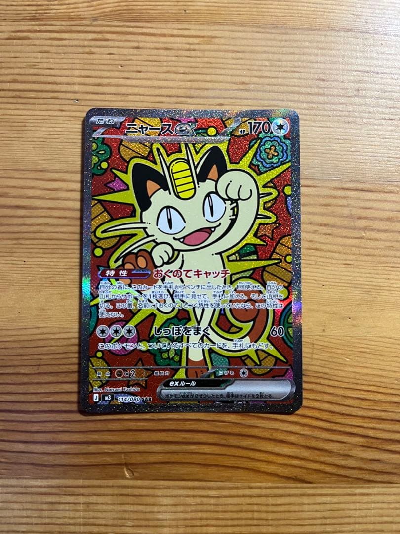 ポケカ ニャースex sar 【美品】ムニキスゼロ