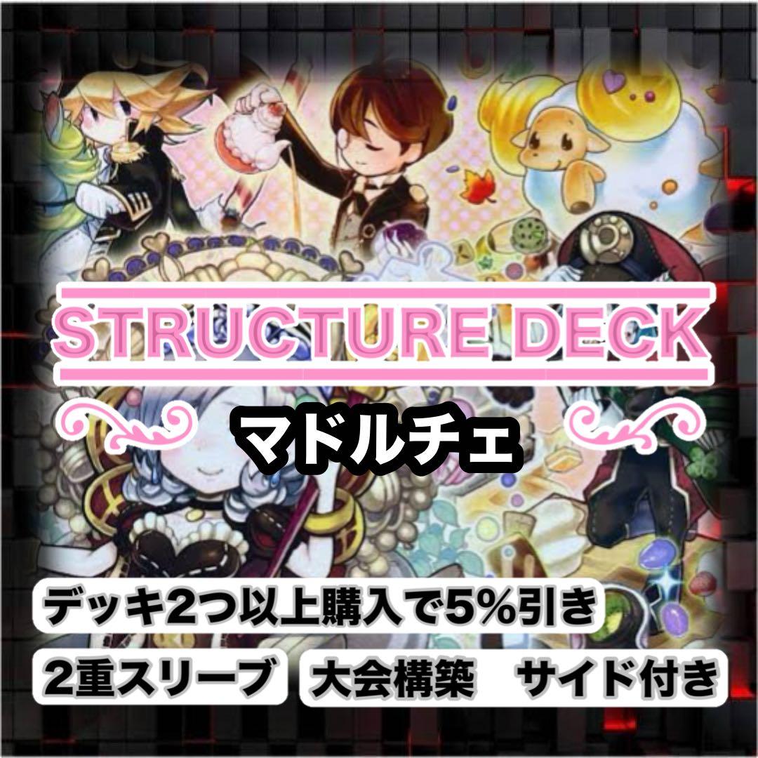 大会仕様　マドルチェ構築済デッキ　スリーブ2重　サイド付き