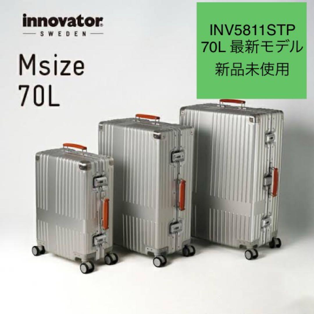【新品未使用】イノベーター アルミスーツ INV5811STP 70L 2年保証 イノベーター アルミスーツケース INV5811STP 70L 新品未使用