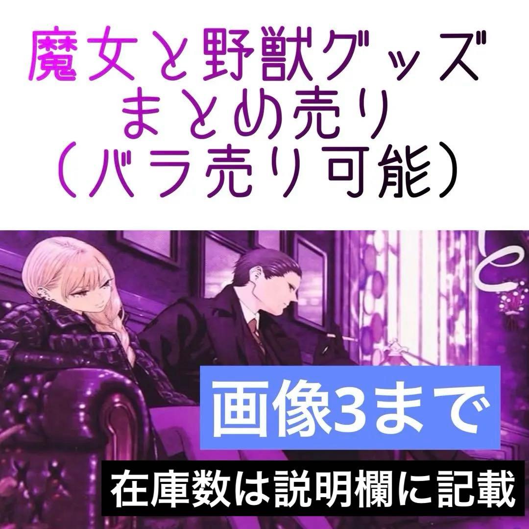 魔女と野獣　推しちゃれ　マンガ展　ギド　アシャフ　ファノーラ　ヨハン　など 魔女と野獣 ギド・アシャフ・ファノーラたちの新作グッズ 3月下旬発売!