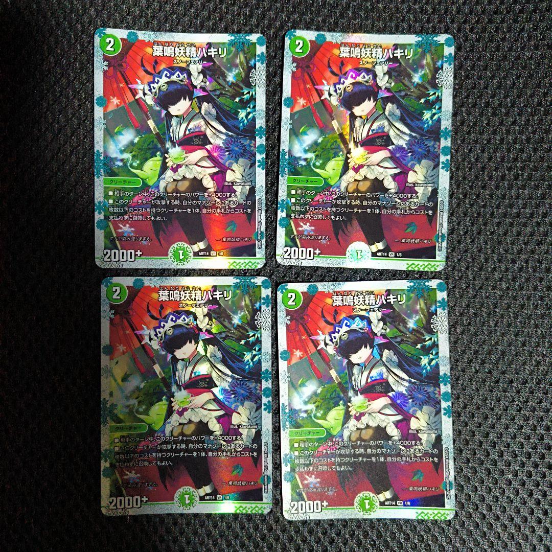 葉鳴妖精ハキリ　神アート 4枚セット デュエルマスターズ