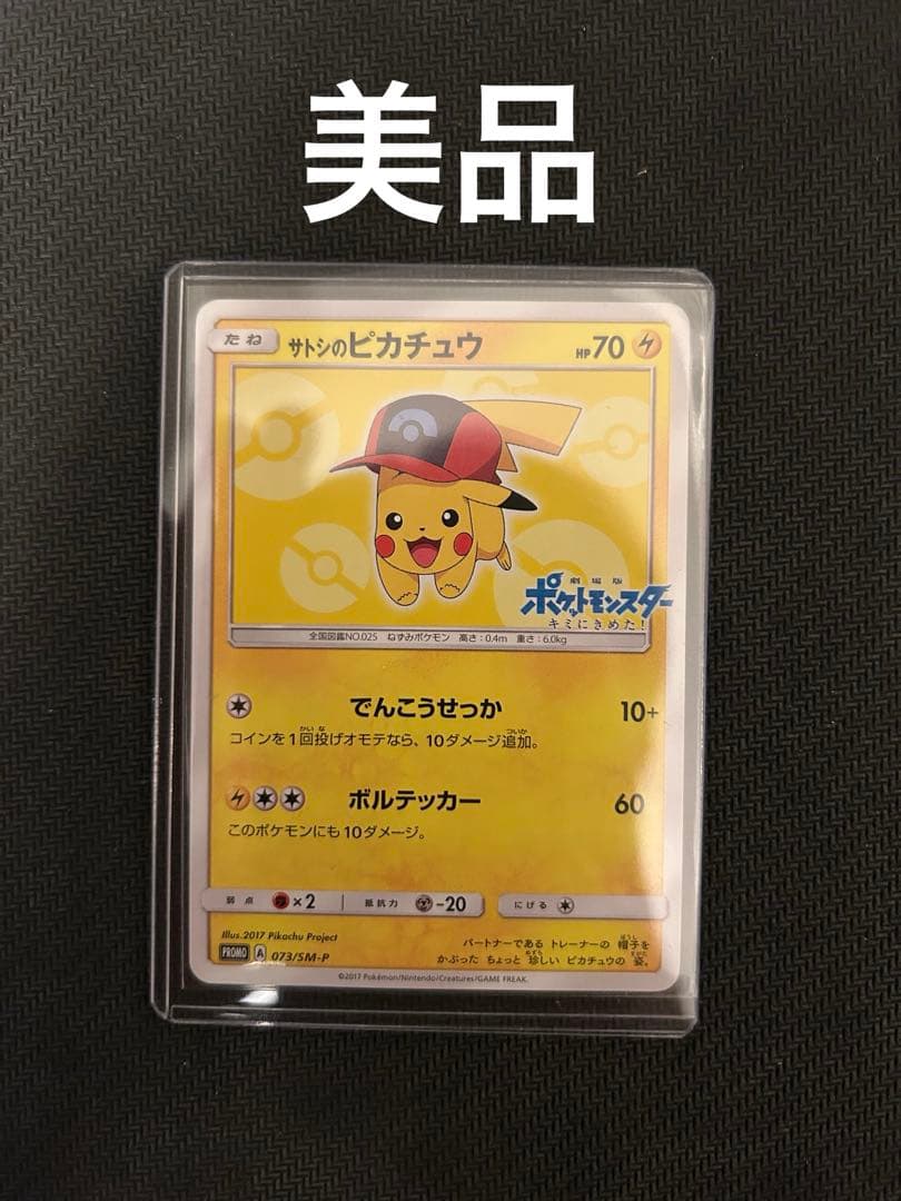 サトシのピカチュウ PROMO SM-Pプロモカード PSA9】サトシのピカチュウ: プロモ[SM-P 072](プロモーションカード