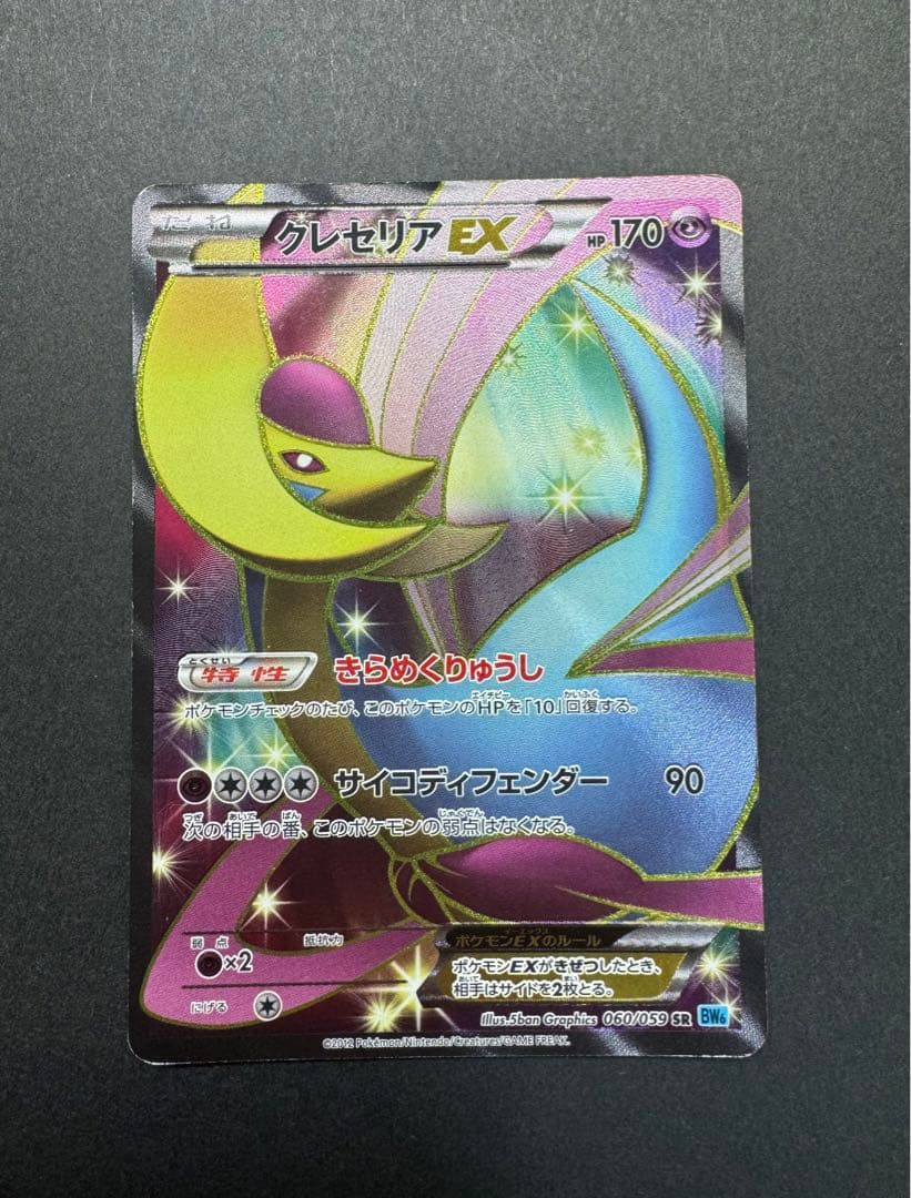 ポケモンカード クレセリアEX 060/059 SR フリーズボルト - メルカリ