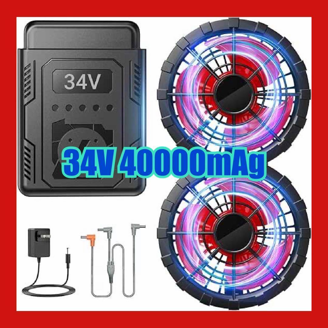 ファンバッテリーセット 34V超高出力＆40000mAh大容量 空調作業服