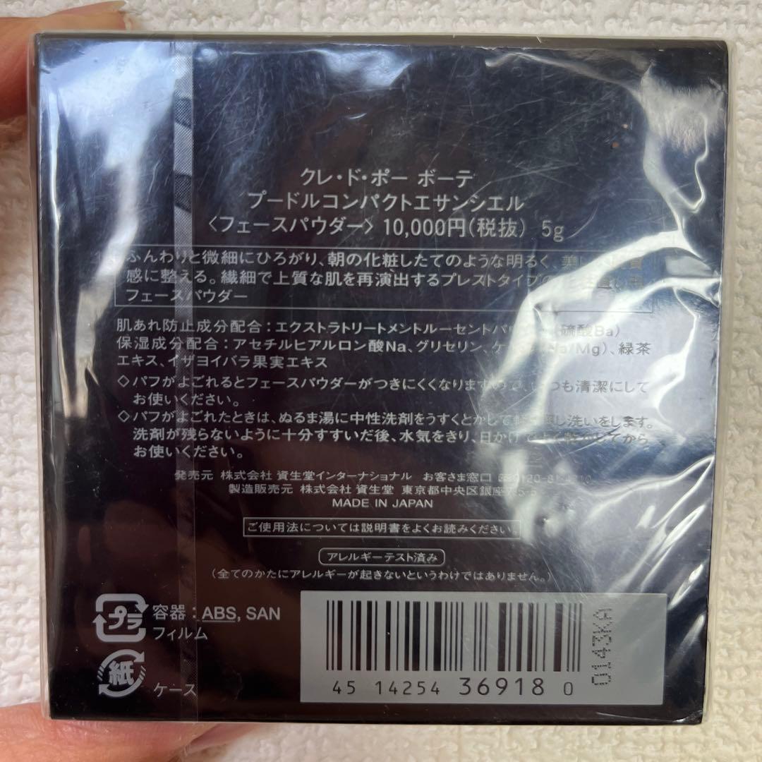 クレ・ド・ポー ボーテ プードルコンパクトエサンシエル  1セット