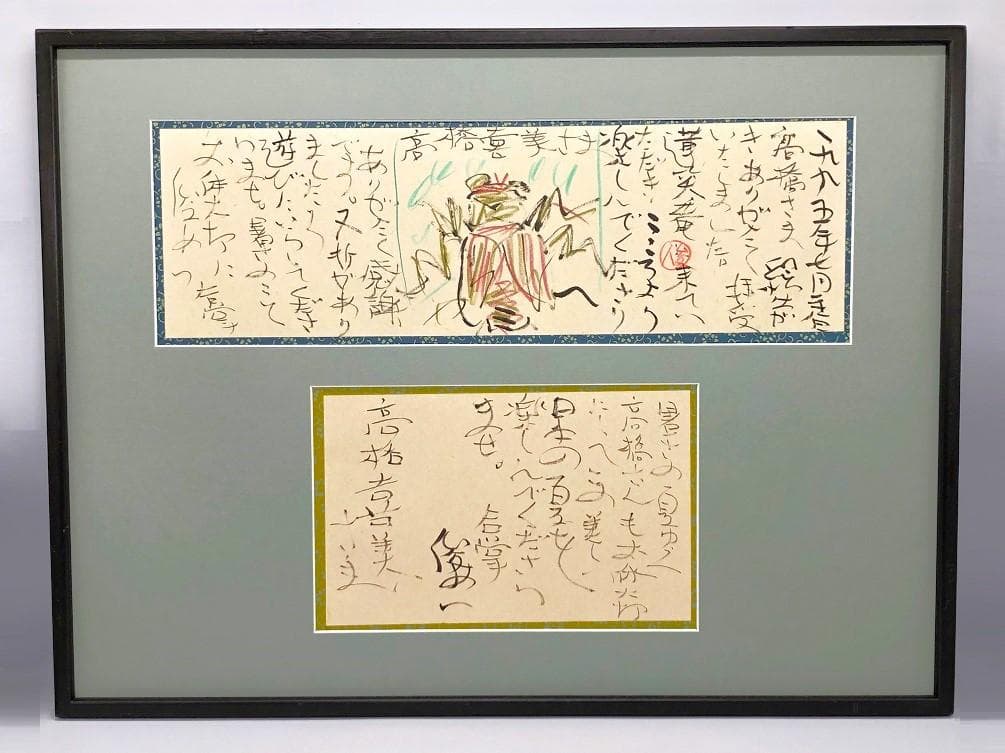 【 渡辺俊明 直筆 】　書画２点　額装　62×47ｃｍ