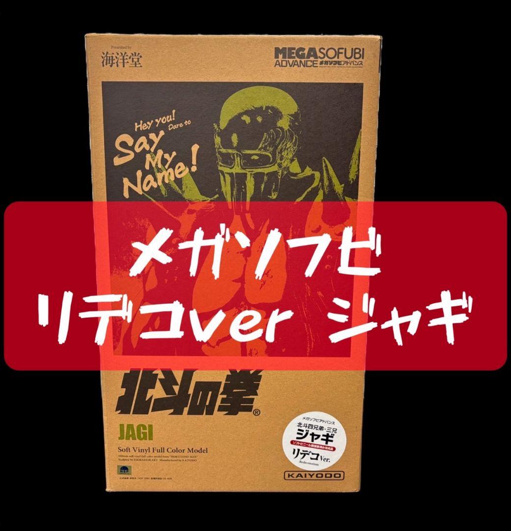 981　ジャギ　リデコVer　メガソフビアドバンス　北斗の拳　海洋堂　送料無料
