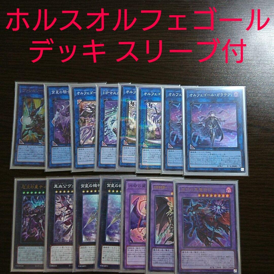 遊戯王【ホルス オルフェゴール】デッキ スリーブ付