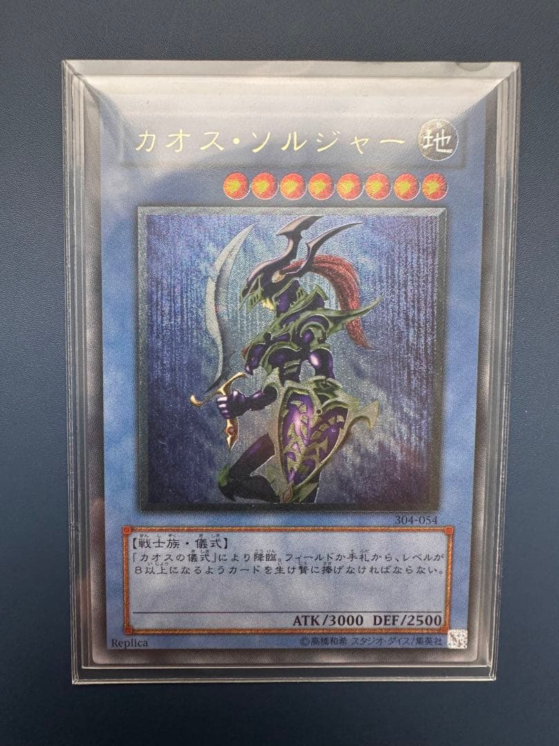 田*付様 【美品】　遊戯王　カオス•ソルジャー　レリーフ　アルティメットレア