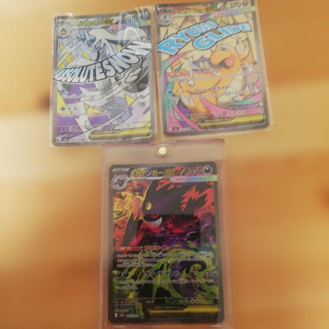 メガゲンガーex sar、メガカイリューex メガユキメノコex MA セット