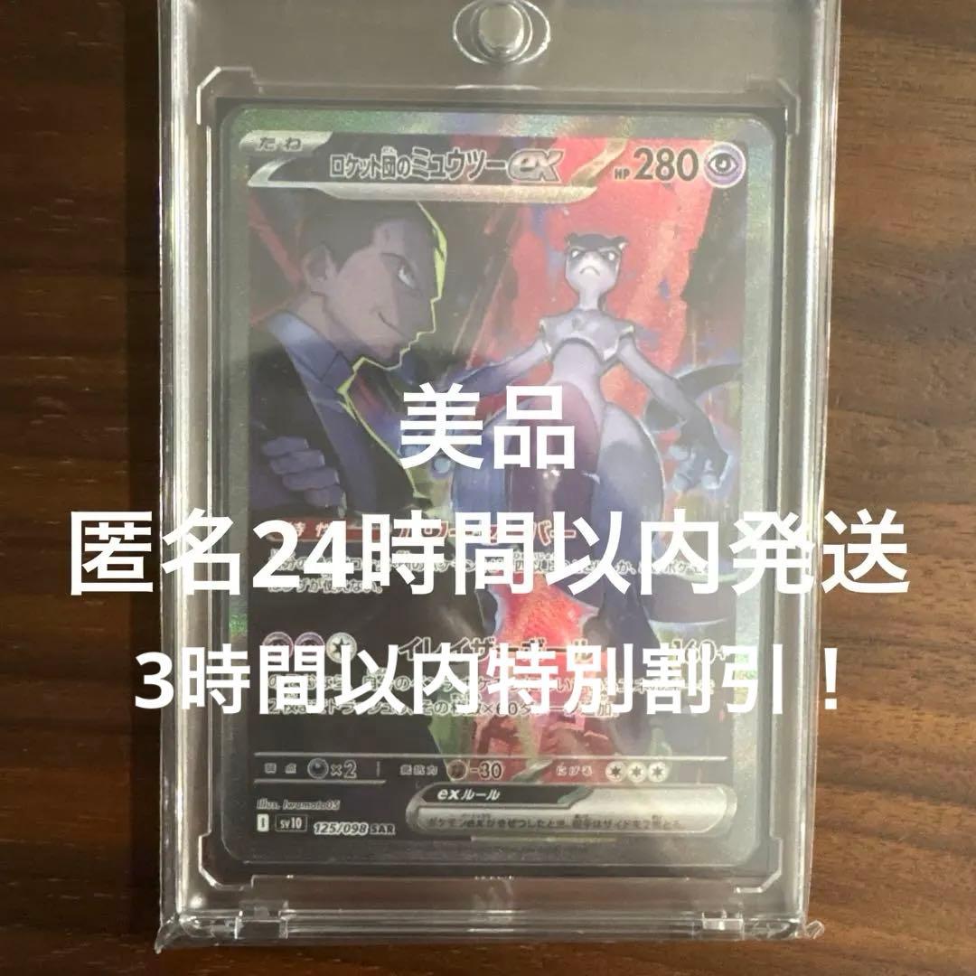 ミュウツーex sar 125/098 ロケット団の栄光