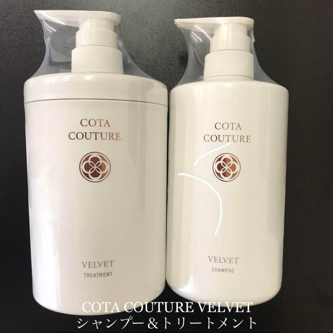 COTA COUTURE ベルベット シャンプー トリートメント