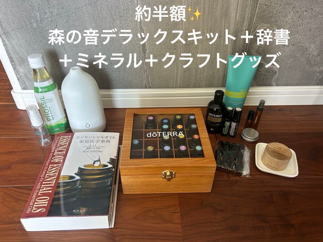 【コメント欄要確認】ドテラ　森の音デラックスキット＋事典＋容器など