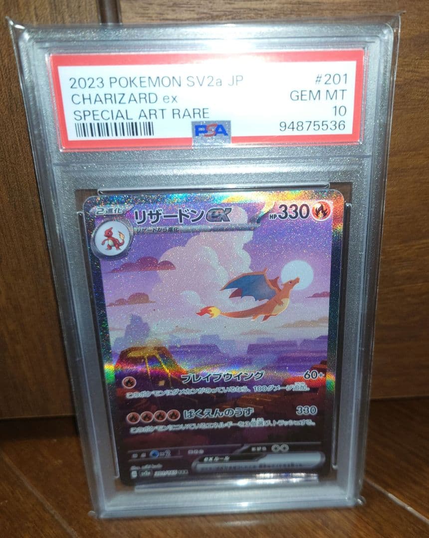 リザードンex SAR SV2aポケモンカード151 201/165 PSA10