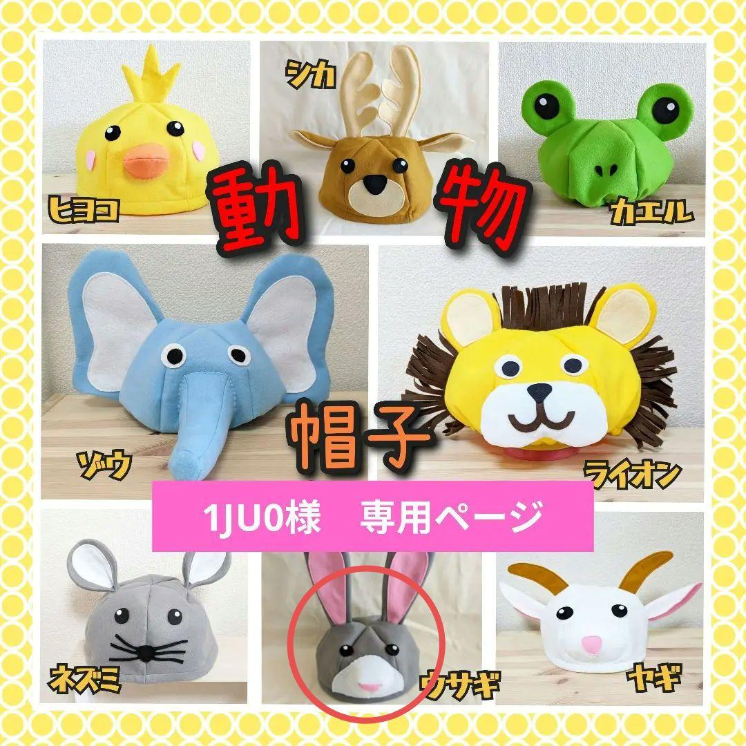 【1JU0】動物帽子　きつね　ロバ　くま　うさぎ　リス